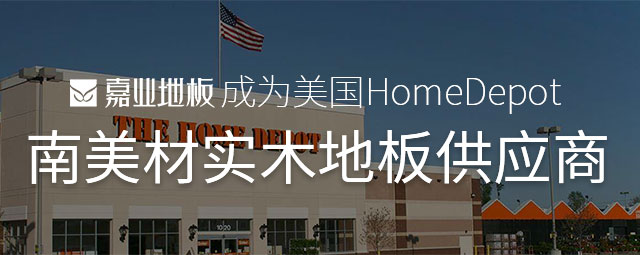 成为美国HomeDepot,南美材实木地板供应商