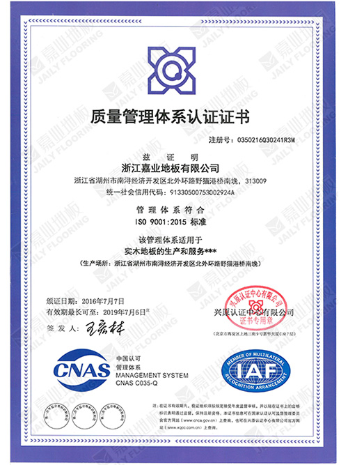嘉业地板质量管理体系证书